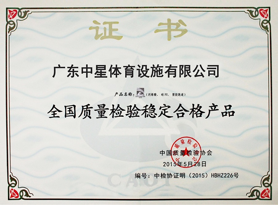 全国质量检验合格产品